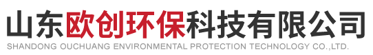 山东欧创环保科技有限公司