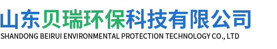 山东贝瑞环保科技有限公司
