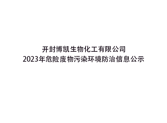 開封博凱生物化工有限公司 2023年危險(xiǎn)廢物污染環(huán)境防治信息公示