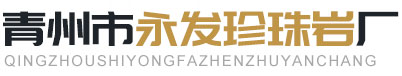 青州市永发珍珠岩厂.