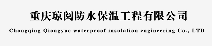 重庆琼阅防水保温工程有限公司