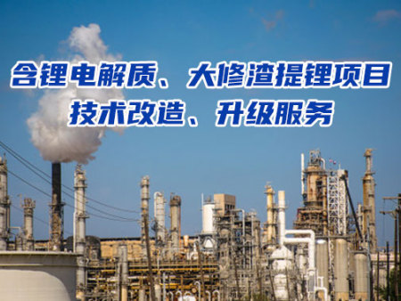 提供电解铝含锂固废提锂项目技术改造、升级服务