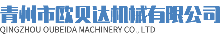 青州市欧贝达机械有限公司..