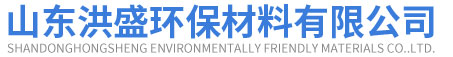 山东洪盛环保材料有限公司