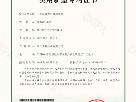 实用新型专利证书-一种高效型纤维除雾器