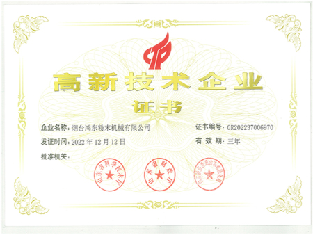 高新技术企业证书