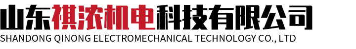山東祺濃機電科技有限公司