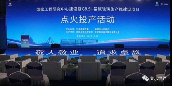 咸陽(yáng)G8.5+基板玻璃生產(chǎn)線(xiàn)點(diǎn)火投產(chǎn)