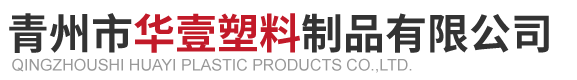 青州市华壹塑料制品有限公司.