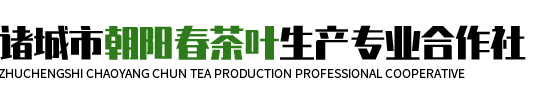 诸城市朝阳春茶叶生产专业合作社