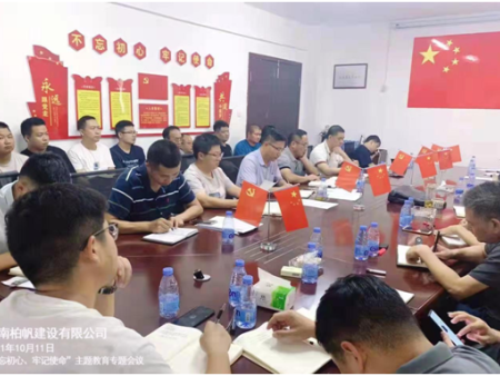 湖南柏帆建设“不忘初心、牢记使命 ”主题教育活动