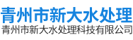 青州市新大水处理科技有限公司.