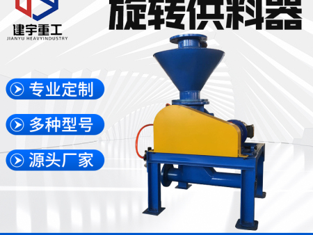 旋转供料器