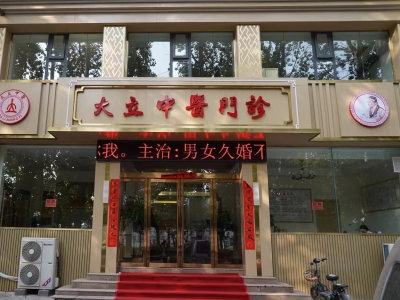 濮阳中医妇科，濮阳中医美容，濮阳不孕不育，濮阳月经不调，濮阳太极运动疗法，濮阳多囊卵巢综合征，濮阳妇科炎症，濮阳男性不育，濮阳功能性子宫出血，河南大立中医门诊