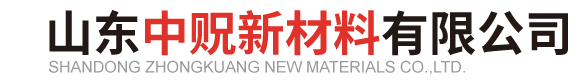 山东中贶新材料有限公司