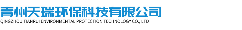 青州天瑞环保科技有限公司.