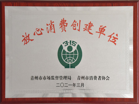 放心消费创建单位