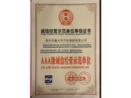 AAA级诚信经营示范单位