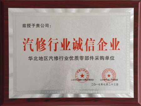 汽修行业诚信企业