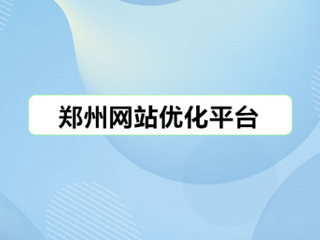 郑州网站优化平台