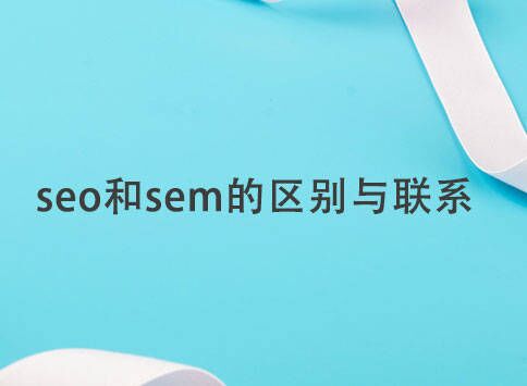 seo和sem的区别与联系