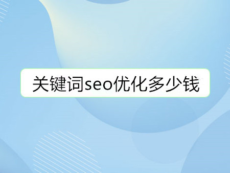 关键词seo优化多少钱