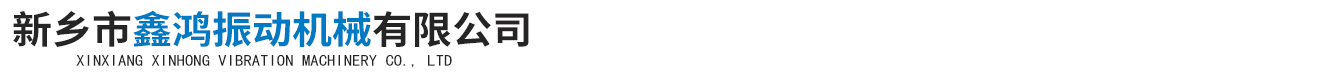 新鄉(xiāng)市鑫鴻振動(dòng)機(jī)械有限公司