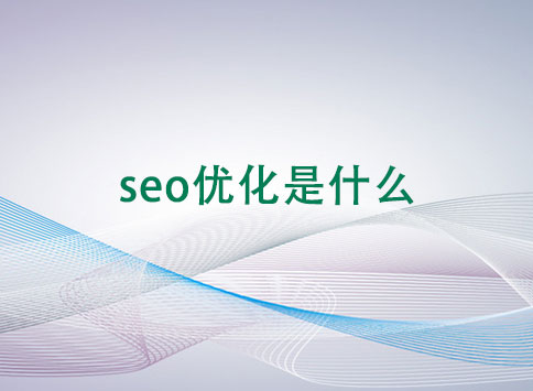 seo优化是什么