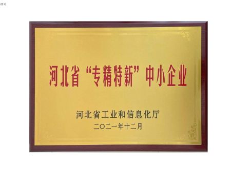 河北省专精特新中小企业