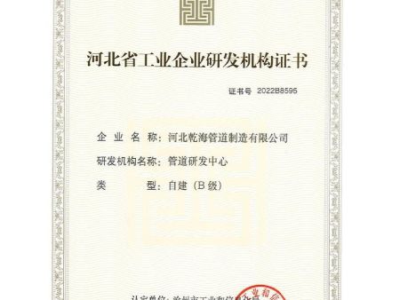 河北省工业企业研发机构证书