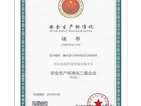 安全生产标准化证书