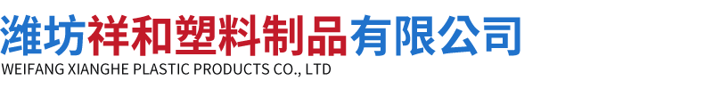 潍坊祥和塑料制品有限公司.