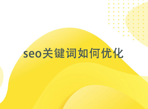 seo关键词如何优化