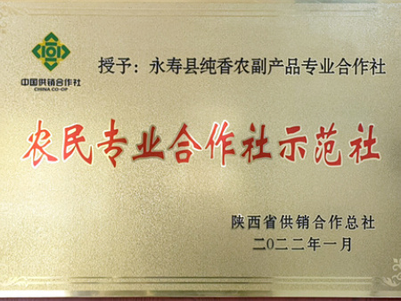 农民专业合作社示范社