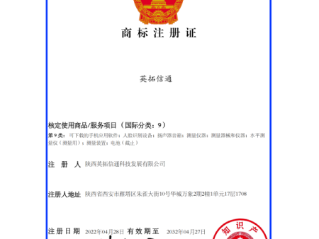 （英拓信通）9 商標(biāo)注冊證