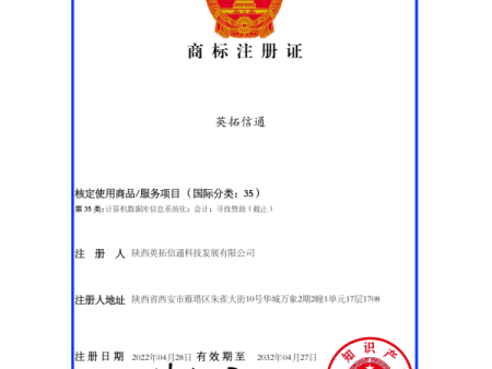 （英拓信通）35 商標(biāo)注冊證