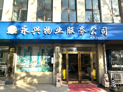 安阳市永兴物业服务有限公司，清洁卫生管理，绿化养护管理，保安巡视管理，公共区域日常维护，水电设施管理，排污设施管理，小区日常维护