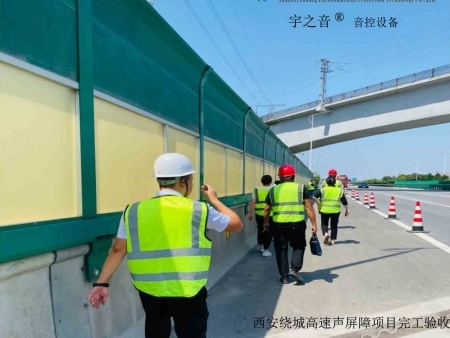 西安绕城高速声屏障项目完工验收