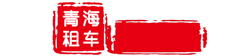 青海汽车租赁有限公司