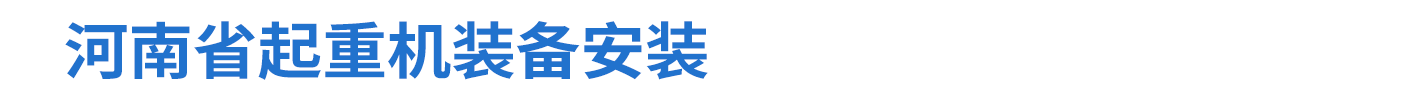 河南省起重机装备安装