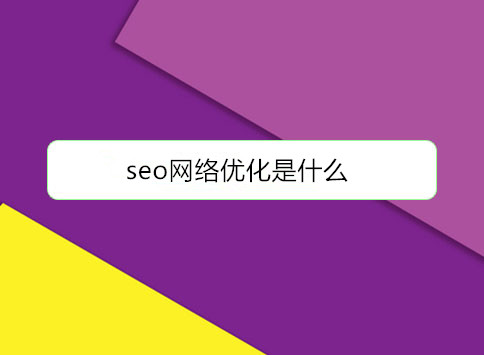 seo网络优化是什么