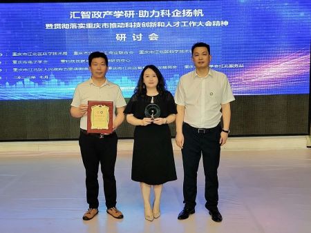汇智政产学研 助力科企杨帆——我商会应邀参加江北区贯彻落实重庆市科技创新与人才工作大会精神研讨会