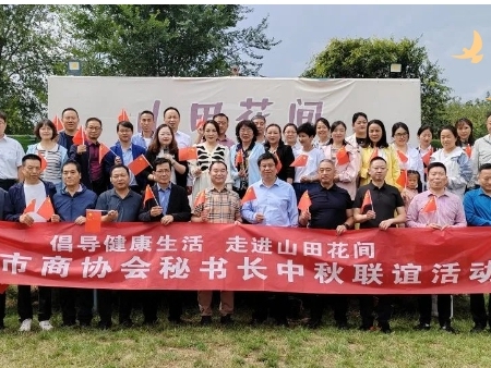 倡导健康生活 走进山田花间——西安市商协会秘书长中秋联谊活动