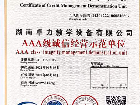 诚信经营示范单位