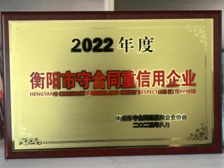 衡阳市守合同重信用企业(1)
