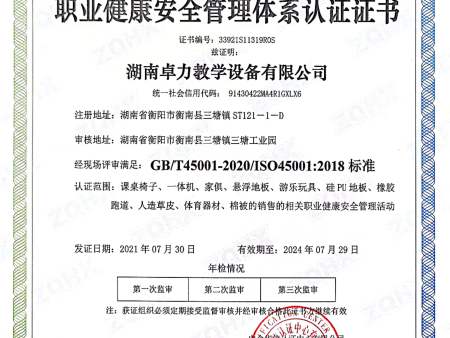 职业健康安全管理体系认证书