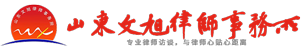 山东文旭律师事务所