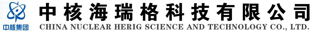 中核海瑞格科技有限公司