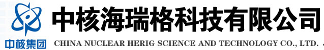中核海瑞格科技有限公司