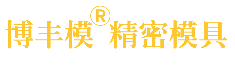 成都博豐精密模具塑膠有限公司